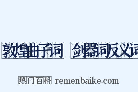 敦煌曲子词·剑器词反义词是什么意思的图片